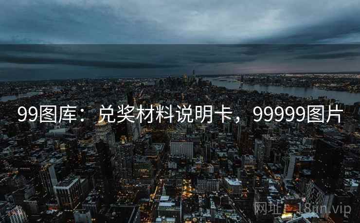 99图库：兑奖材料说明卡，99999图片