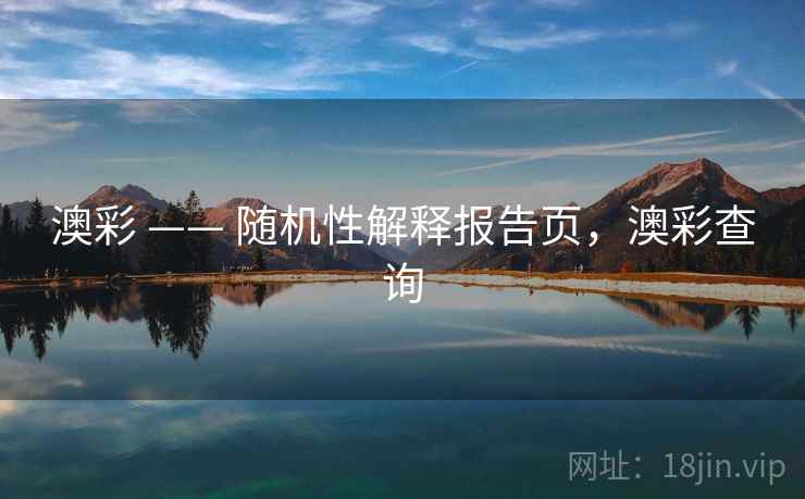 澳彩 —— 随机性解释报告页，澳彩查询