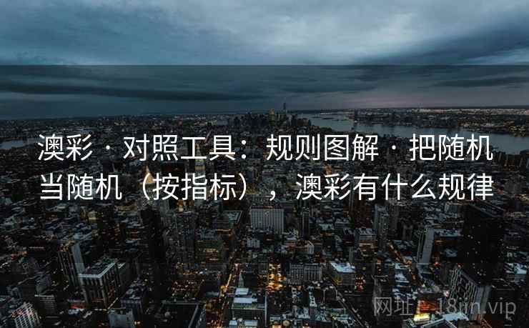 澳彩 · 对照工具：规则图解 把随机当随机（按指标），澳彩有什么规律  第2张