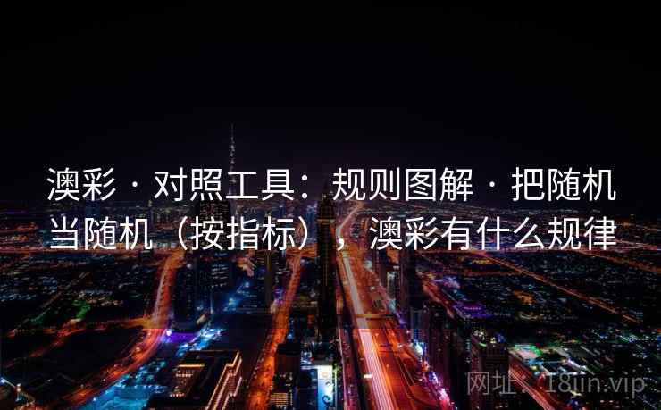 澳彩 · 对照工具：规则图解 · 把随机当随机（按指标），澳彩有什么规律