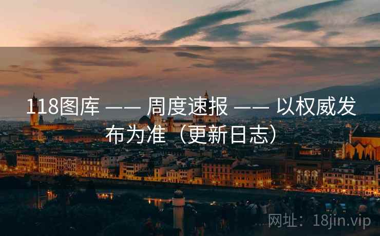 118图库 —— 周度速报 以权威发布为准（更新日志）  第2张