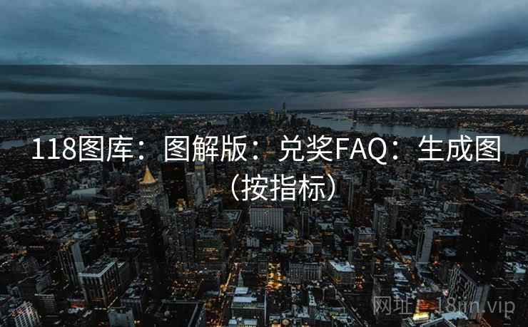 118图库：图解版：兑奖FAQ：生成图（按指标）  第2张