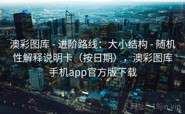 澳彩图库 - 进阶路线：大小结构 随机性解释说明卡（按日期），澳彩图库手机app官方版下载  第2张