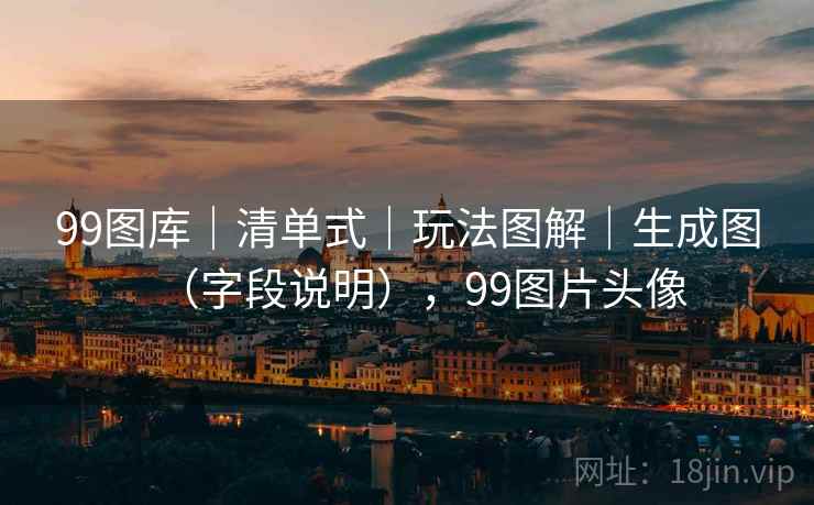99图库｜清单式｜玩法图解｜生成图（字段说明），99图片头像  第2张