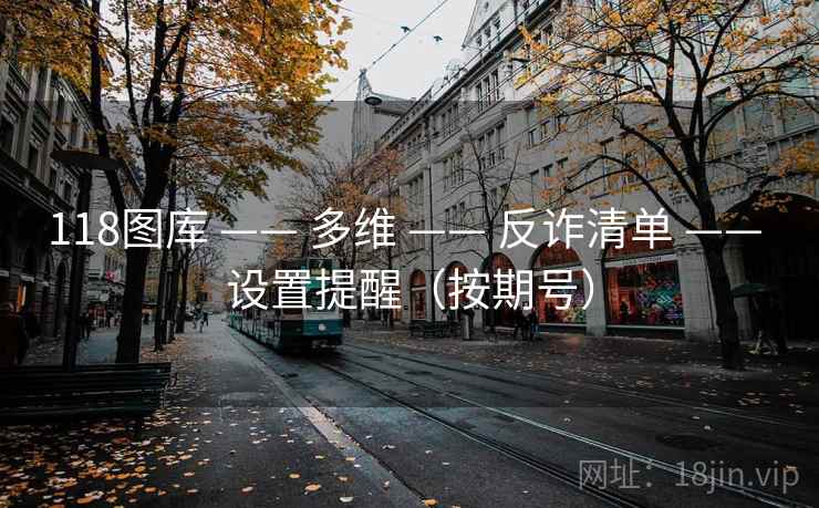 118图库 —— 多维 —— 反诈清单 —— 设置提醒（按期号）
