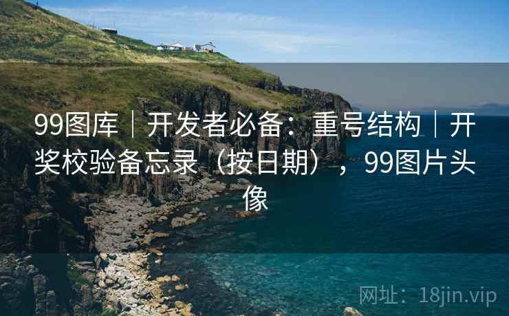 99图库｜开发者必备：重号结构｜开奖校验备忘录（按日期），99图片头像