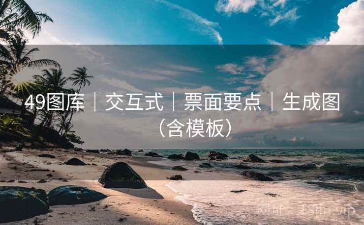 49图库｜交互式｜票面要点｜生成图（含模板）