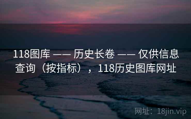 118图库 —— 历史长卷 仅供信息查询（按指标），118历史图库网址  第2张
