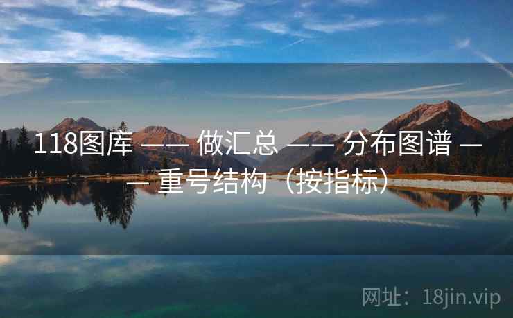 118图库 —— 做汇总 —— 分布图谱 —— 重号结构（按指标）