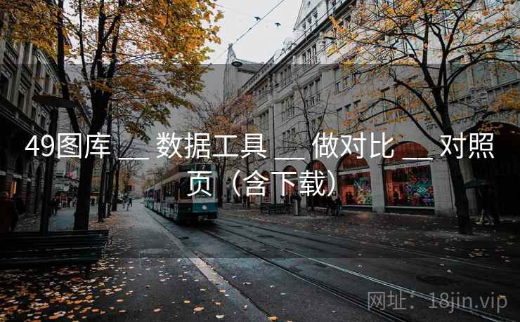 49图库 __ 数据工具 做对比 对照页（含下载）  第1张