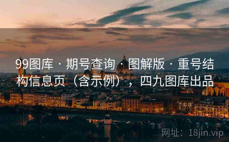 99图库 · 期号查询 · 图解版 · 重号结构信息页（含示例），四九图库出品