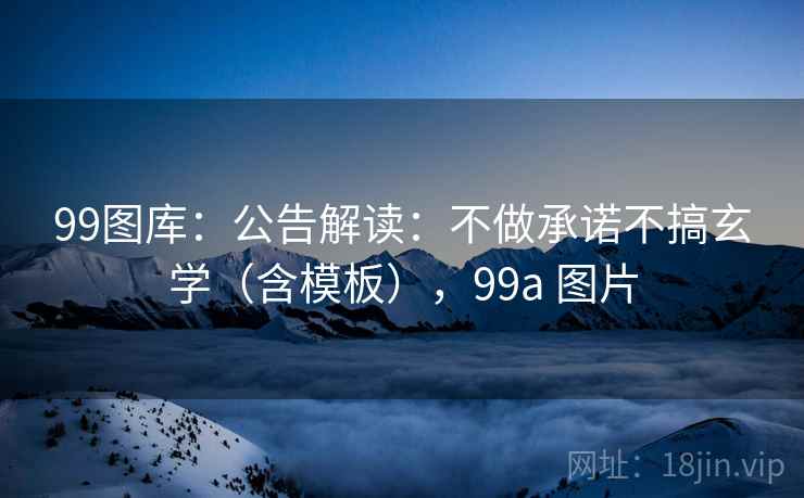99图库：公告解读：不做承诺不搞玄学（含模板），99a 图片  第2张